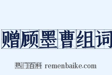 赠顾墨曹组词是什么意思的图片